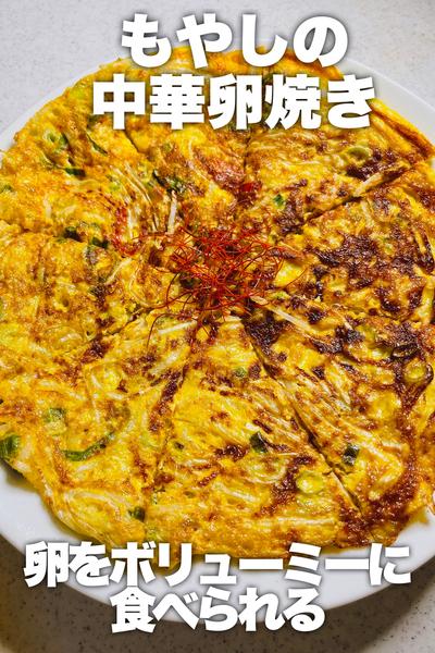 卵がボリューミーに！もやしの中華卵焼き