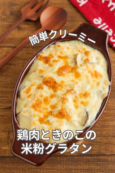 簡単クリーミー♡鶏肉ときのこの米粉グラタン