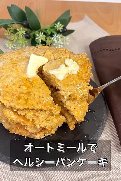 オートミールでヘルシーパンケーキ