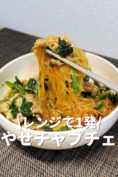レンジで1発！やせチャプチェ