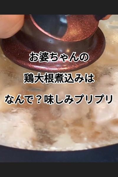 とろとろ大根とプリプリ鶏肉の煮物