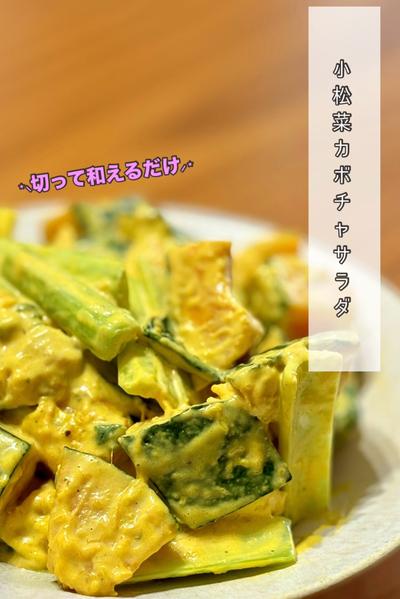 小松菜カボチャサラダ