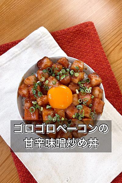 ゴロゴロベーコンの甘辛味噌炒め丼
