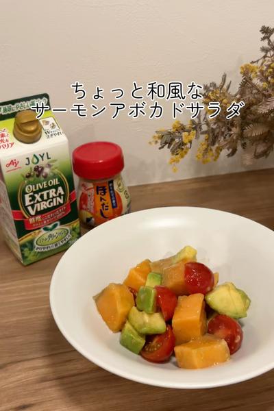 ちょっと和風　サーモンアボカドサラダ