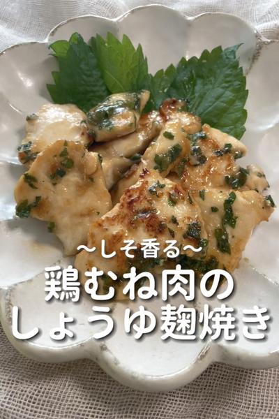 \しそ香る♡/
【鶏むね肉のしょうゆ麹焼き】