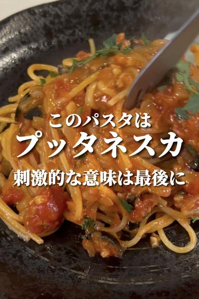 【ワンパン】プッタネスカ-娼婦風パスタ-