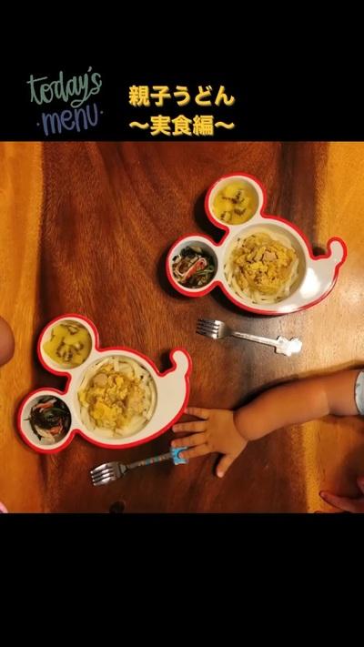親子うどん 実食編 By ふたごゴハン𓌉 𓇋 クラシル