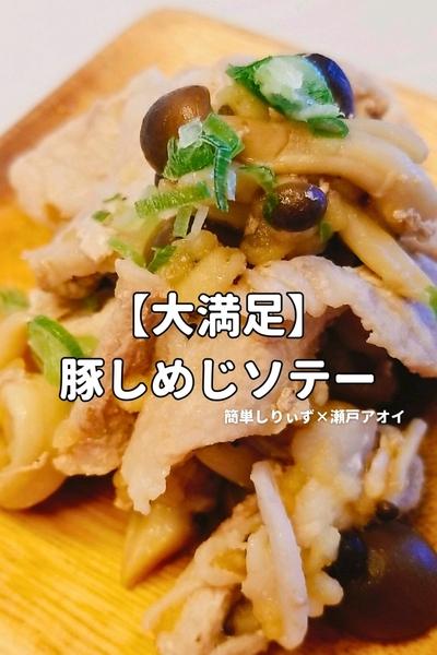 【大満足】 豚しめじソテー