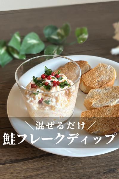 鮭フレークと豆腐のヘルシーディップ