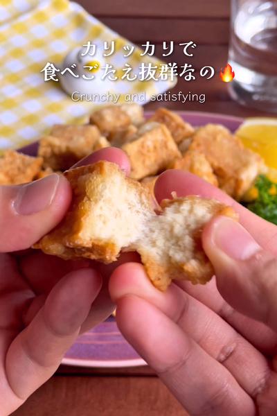 ＼まるでお肉！節約／
『高野豆腐のカリカリ唐揚げ』
