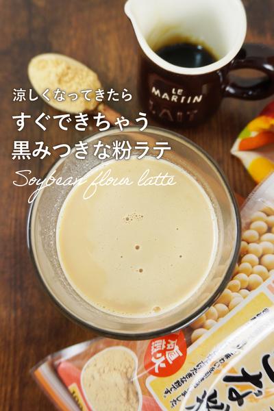 ほっとする。レンチンで簡単黒蜜きなこラテ