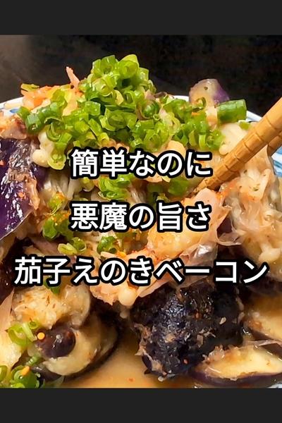 茄子とえのきベーコンのバターポン酢炒め