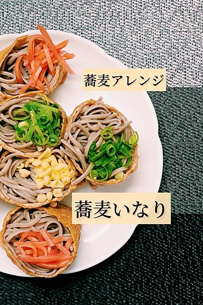 蕎麦アレンジ！蕎麦いなり