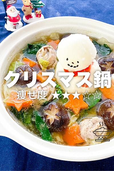 Xmasに食べたい大根おろし雪だるまの鍋レシピ🎄