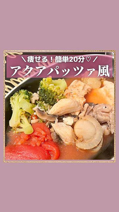 アクアパッツァ風