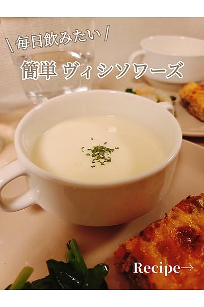 毎日飲みたい！簡単絶品ヴィシソワーズ