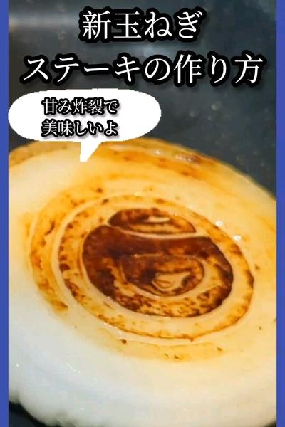 とろとろ甘い新玉ねぎステーキ