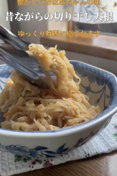 切り干し大根の煮物は懐かしいおばあちゃんの味