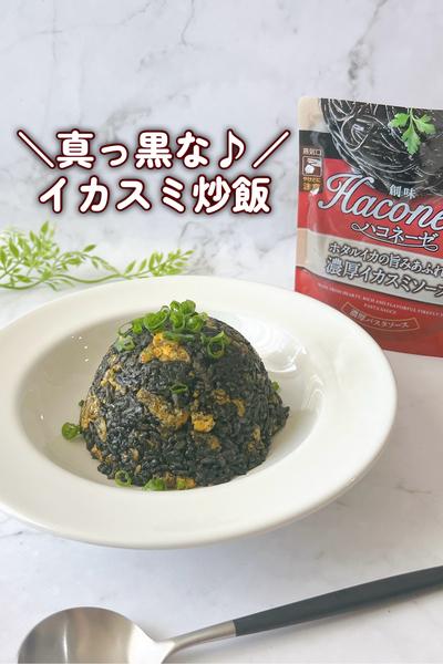 ハコネーゼでびっくり‼️真っ黒チャーハン🍚