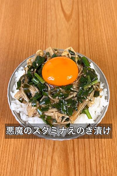 悪魔のスタミナえのき漬け