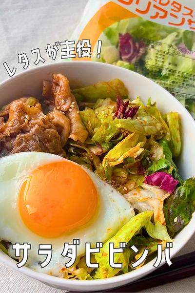 レタスが主役🥬シャキシャキレタスのサラダビビンバ🥣