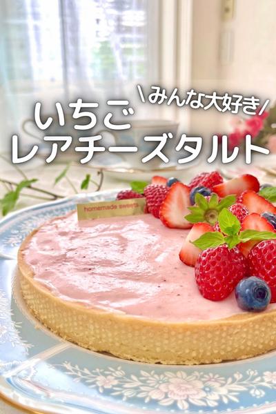 \ みんな大好き/いちごレアチーズタルト 