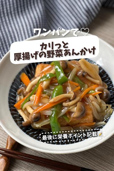 ワンパンで♡カリっと厚揚げの野菜あんかけ