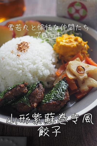 雪若丸と愉快な仲間たちプレート♪山形紫蘇巻き風餃子