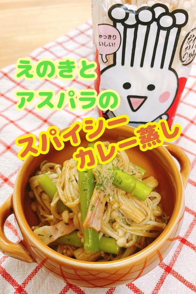 えのきとアスパラのスパイシーカレー蒸し
