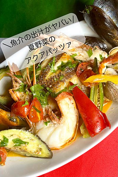 夏野菜のアクアパッツァ🇮🇹