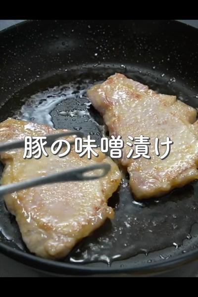 豚の味噌漬けの作り方