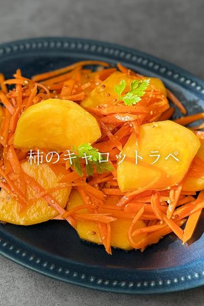 柿のキャロットラペ