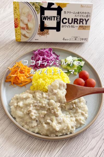 \ココナッツミルクで♡/
【ホワイトキーマカレー】