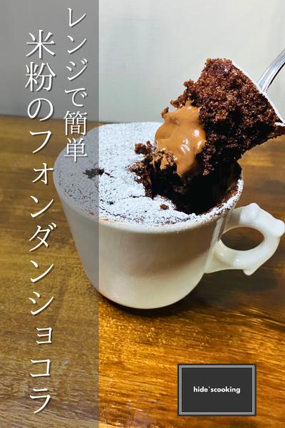 レンジで簡単！米粉のフォンダンショコラ