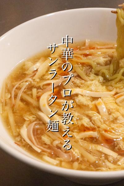 身体の芯から温まるサンラータン麺の作り方