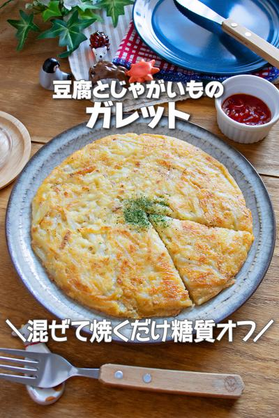 混ぜて焼くだけ糖質オフ！豆腐とじゃがいものガレット