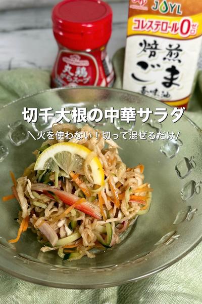 火を使わない！切り干し大根の中華サラダ