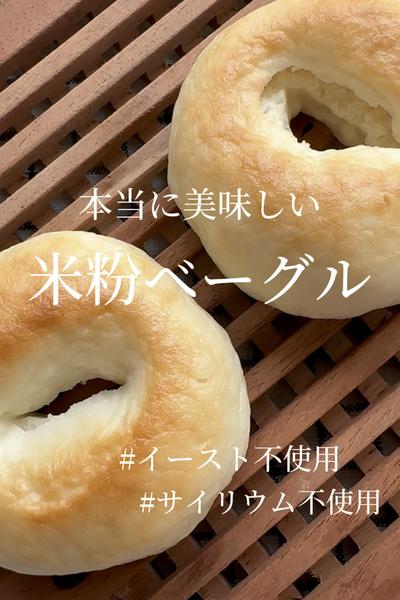 ２０分で完成⁈本当に美味しい【米粉ベーグル】