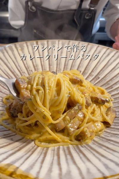 若い男子が大好きなカレークリームパスタ