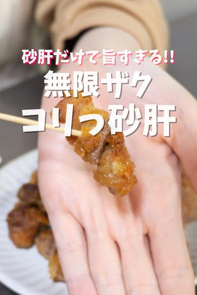 砂肝だけで驚くほど旨い😋無限ザクコリっ砂肝
