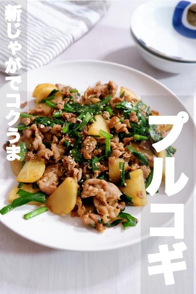 旬の新じゃがで！˗ˏˋプルコギˎˊ˗