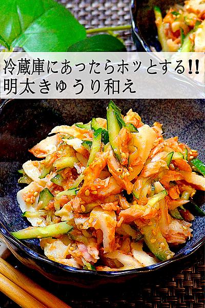 【余り物でお手軽1品】明太きゅうり和え