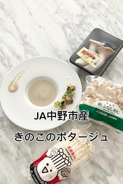 JA中野市産きのこのポタージュ