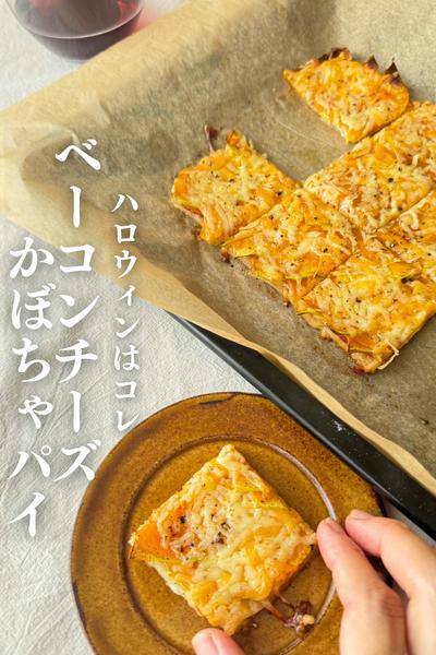 \重ねて焼くだけ/
かぼちゃベーコンチーズパイ