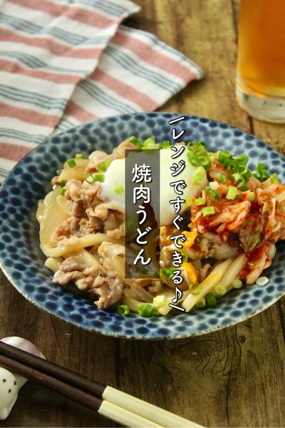 レンジでぱぱっとすぐできる！焼肉うどん
