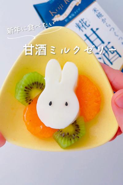 新年に食べたい甘酒ミルクゼリー 