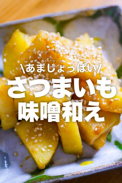 【レンジだけ】さつまいもの味噌和え