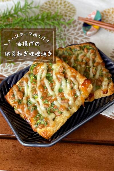 ＼トースターで簡単／
『油揚げの納豆ねぎ味噌焼き』