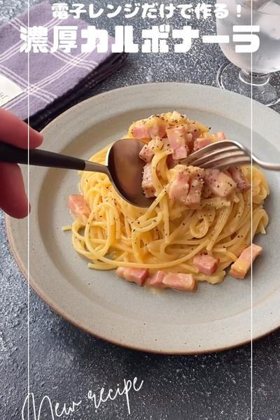 電子レンジだけで作る！濃厚カルボナーラ