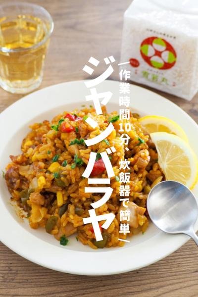 【ジャンバラヤ】作業時間10分、炊飯器で簡単